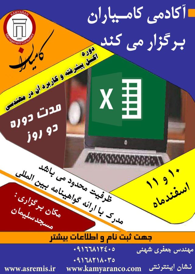 کارگاه آموزشی اکسل پیشرفته و کاربرد آن در مسائل مهندسی در مسجدسلیمان برگزار می گردد