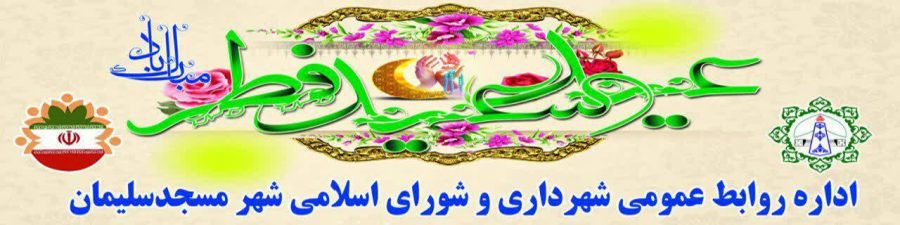 پیام تبریک اعضای شورای اسلامی شهر مسجدسلیمان به مناسبت عید سعید فطر