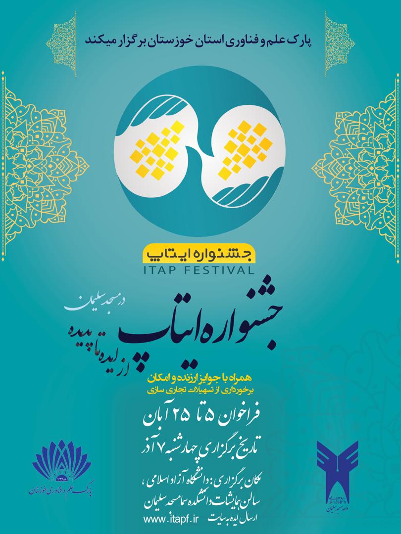 جشنواره ایتاپ (ایده تا پدیده) آذر ماه ۹۷ در مسجدسلیمان برگزار خواهد شد