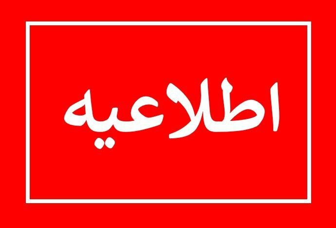 اعلام نتایج بررسی صلاحیت ها به داوطلبین ششمین دوره انتخابات شورای اسلامی شهر مسجدسلیمان صحت ندارد