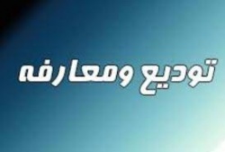 آئین تکریم و معارفه بخشدار آبژدان امروز برگزار می شود