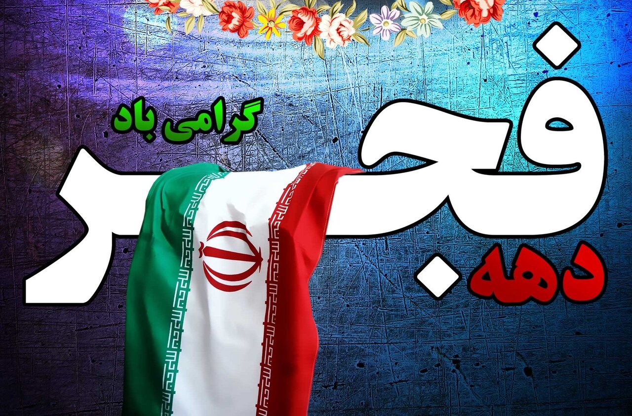 پیام رئیس و اعضای شورای شهر گلگیر به مناسبت ایام الله دهه فجر