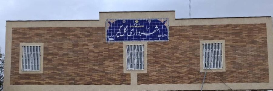 پروژه احداث ساختمان جدید شهرداری گلگیر تکمیل شد