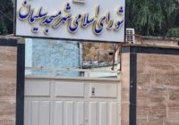 تقدیر شورای اسلامی شهر مسجدسلیمان از تعامل گسترده و مؤثر شرکت بهره‌برداری نفت و گاز مسجدسلیمان
