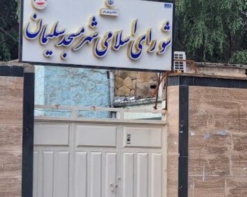 تقدیر شورای اسلامی شهر مسجدسلیمان از تعامل گسترده و مؤثر شرکت بهره‌برداری نفت و گاز مسجدسلیمان