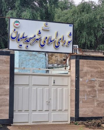 تقدیر شورای اسلامی شهر مسجدسلیمان از تعامل گسترده و مؤثر شرکت بهره‌برداری نفت و گاز مسجدسلیمان