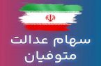 برخی از مشکلات واریز سود سهام عدالت متوفیان از زبان متقاضیان