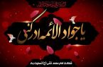 پیام تسلیت رئیس و اعضای شورای اسلامی شهر مسجدسلیمان به مناسبت سالروز شهادت حضرت امام جواد (ع)