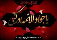پیام تسلیت رئیس و اعضای شورای اسلامی شهر مسجدسلیمان به مناسبت سالروز شهادت حضرت امام جواد (ع)
