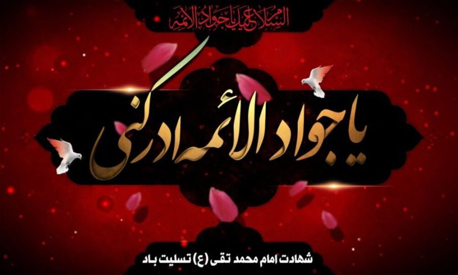 پیام تسلیت رئیس و اعضای شورای اسلامی شهر مسجدسلیمان به مناسبت سالروز شهادت حضرت امام جواد (ع)