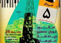 پنجم خرداد رسما روز مسجدسلیمان نامگذاری شد