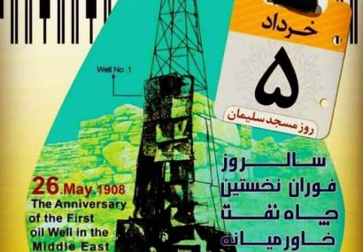 پنجم خرداد رسما روز مسجدسلیمان نامگذاری شد