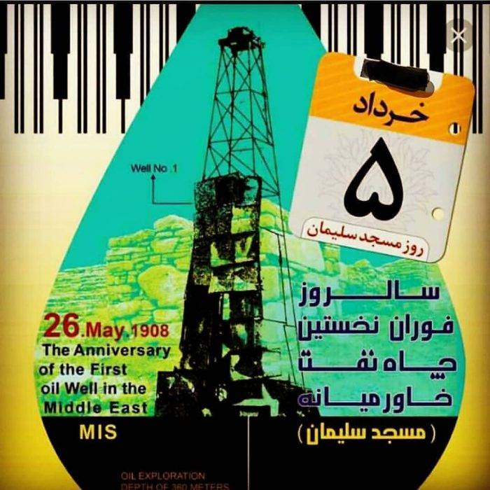 پنجم خرداد رسما روز مسجدسلیمان نامگذاری شد