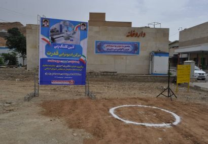 کلنگ احداث مرکز رادیوتراپی قدرت در مسجدسلیمان توسط دکتر رضا جباری به زمین زده شد