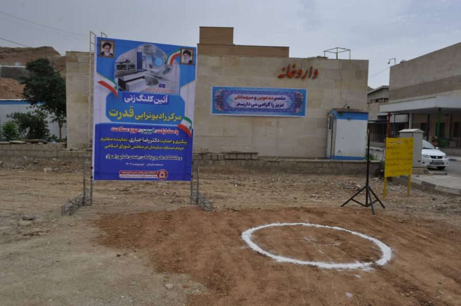 کلنگ احداث مرکز رادیوتراپی قدرت در مسجدسلیمان توسط دکتر رضا جباری به زمین زده شد