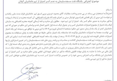 مدیرعامل باشگاه نفت مسجدسلیمان با ارسال نامه ای به سازمان لیگ فوتبال خواستار رسیدگی به موضوع کسر یک امتیاز از تیم داماش گیلان شد+تصویر نامه