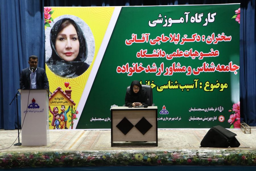 کارگاه آموزشی آسیب‌شناسی خانواده در مسجدسلیمان برگزار شد