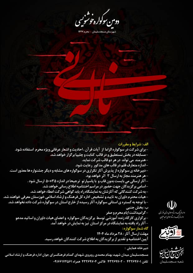 شهرستان مسجدسلیمان میزبان دومین سوگواره استانی خوشنویسی « ناله ی نی »