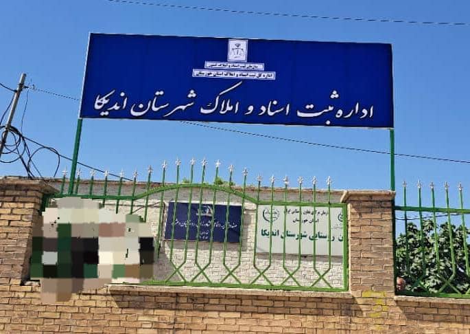 سعید امامی رئیس اداره ثبت اسناد شهرستان اندیکا شد