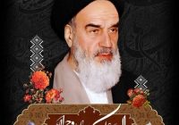 پیام رئیس و اعضای شورای اسلامی شهر مسجدسلیمان به مناسبت سالروز ارتحال امام خمینی (ره)