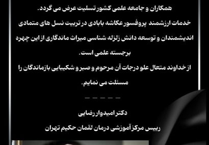 پیام تسلیت دکتر امیدوار رضایی میرقائد در پی درگذشت پروفسور بهرام عکاشه بابادی