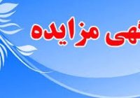 آگهی مزایده عمومی اجاره محل داروخانه بیمارستان ۲۲ بهمن مسجدسلیمان