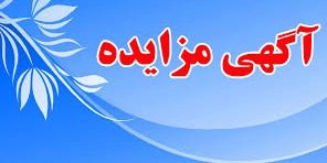 آگهی مزایده عمومی اجاره محل داروخانه بیمارستان ۲۲ بهمن مسجدسلیمان