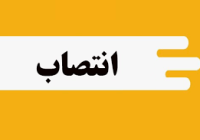 انتصاب جدید در شرکت بهره برداری نفت و گاز مسجدسلیمان