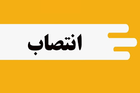انتصاب جدید در شرکت بهره برداری نفت و گاز مسجدسلیمان