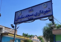 توقف برخی پروژه‌های عمرانی در مسجدسلیمان / لزوم ورود جدی مسئولان برای رفع موانع