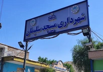 توقف برخی پروژه‌های عمرانی در مسجدسلیمان / لزوم ورود جدی مسئولان برای رفع موانع