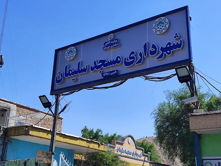 توقف برخی پروژه‌های عمرانی در مسجدسلیمان / لزوم ورود جدی مسئولان برای رفع موانع