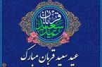 پیام رئیس و اعضای شورای اسلامی شهر مسجدسلیمان به مناسبت فرا رسیدن عید سعید قربان