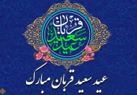 پیام رئیس و اعضای شورای اسلامی شهر مسجدسلیمان به مناسبت فرا رسیدن عید سعید قربان