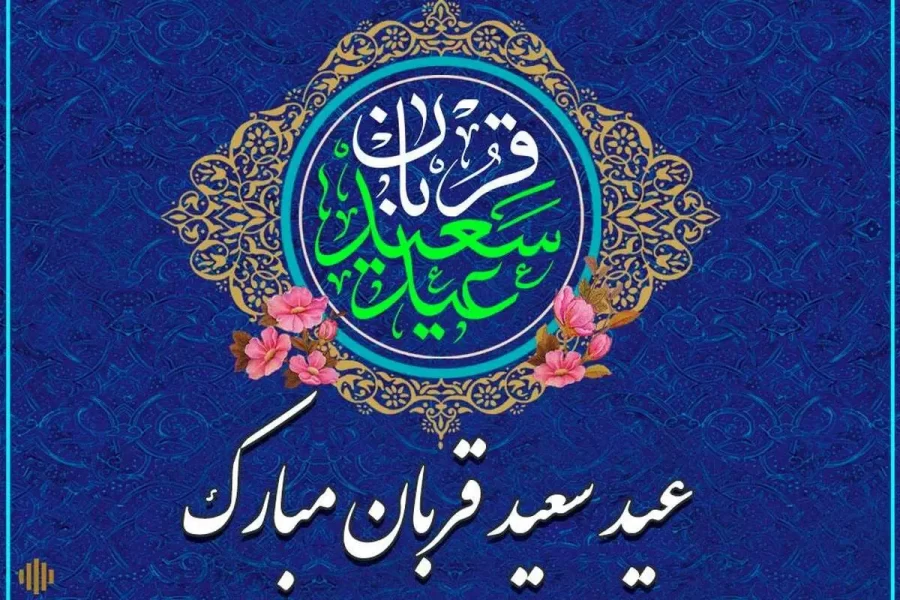پیام رئیس و اعضای شورای اسلامی شهر مسجدسلیمان به مناسبت فرا رسیدن عید سعید قربان