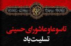 پیام تسلیت رئیس و اعضای شورای اسلامی شهر مسجدسلیمان به مناسبت فرا رسیدن تاسوعا و عاشورای حسینی