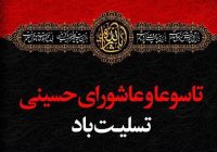 پیام تسلیت رئیس و اعضای شورای اسلامی شهر مسجدسلیمان به مناسبت فرا رسیدن تاسوعا و عاشورای حسینی
