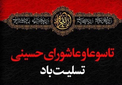 پیام تسلیت رئیس و اعضای شورای اسلامی شهر مسجدسلیمان به مناسبت فرا رسیدن تاسوعا و عاشورای حسینی