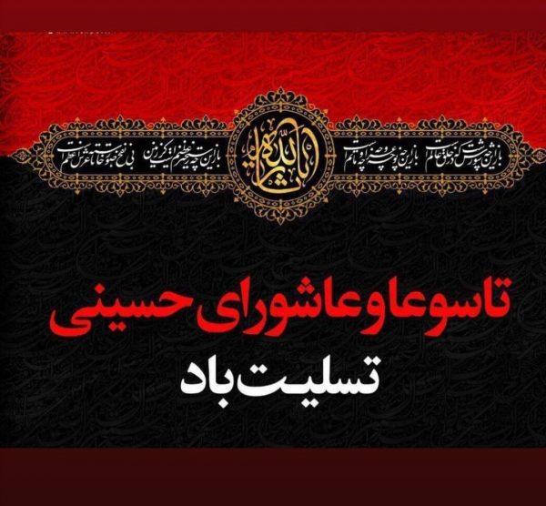 پیام تسلیت رئیس و اعضای شورای اسلامی شهر مسجدسلیمان به مناسبت فرا رسیدن تاسوعا و عاشورای حسینی