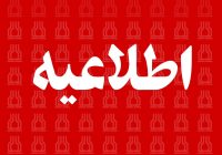 اطلاعیه روابط عمومی شبکه بهداشت و درمان مسجدسلیمان در خصوص فوت نوزاد تازه متولد شده در بیمارستان ۲۲بهمن