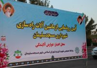 آیین رونمایی از ماشینآلات سنگین راهسازی شهرداری مسجدسلیمان با حضور مسئولان شهرستان برگزار شد آیین رونمایی از ماشینآلات سنگین راهسازی شهرداری مسجدسلیمان با حضور مسئولان شهرستان برگزار شد