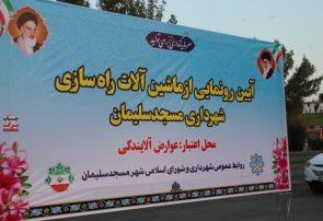 آیین رونمایی از ماشینآلات سنگین راهسازی شهرداری مسجدسلیمان با حضور مسئولان شهرستان برگزار شد