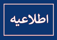 اطلاعیه شهرداری مسجدسلیمان در خصوص تعطیلی موقت جایگاه CNG بهدلیل مسائل ایمنی و استانداردسازی