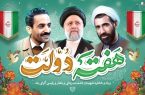 پیام رئیس و اعضای شورای اسلامی شهر مسجدسلیمان به مناسبت هفته دولت