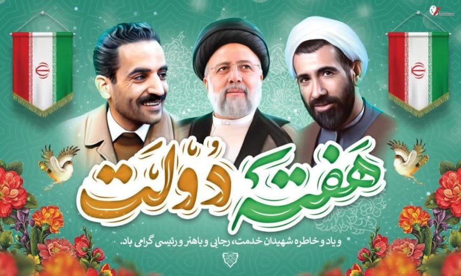 پیام رئیس و اعضای شورای اسلامی شهر مسجدسلیمان به مناسبت هفته دولت