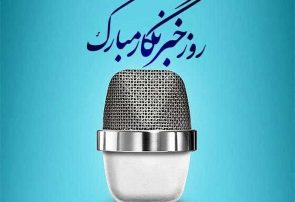 خبرنگاران، نگهبانان آگاه بامدادانِ حقیقتاند