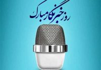 پیام تبریک رئیس و اعضای شورای شهر مسجدسلیمان به مناسبت ۱۷ مرداد روز خبرنگار