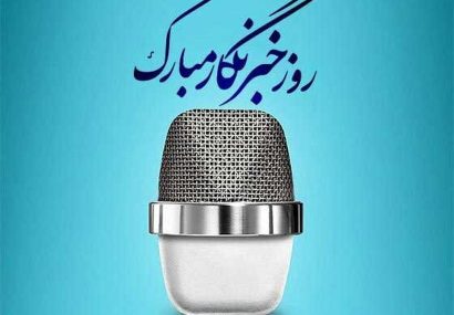 پیام تبریک رئیس و اعضای شورای شهر مسجدسلیمان به مناسبت ۱۷ مرداد روز خبرنگار