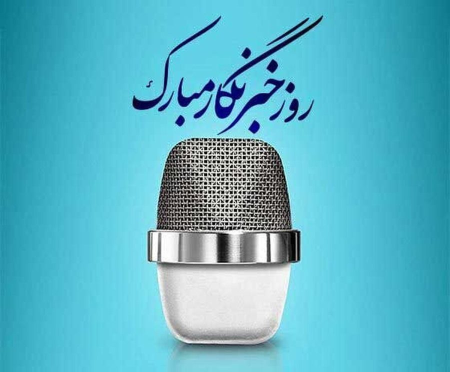 پیام تبریک رئیس و اعضای شورای شهر مسجدسلیمان به مناسبت ۱۷ مرداد روز خبرنگار