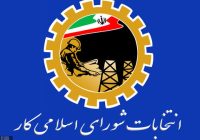 فراخوان رسمی انتخابات شورای اسلامی کار شهرداری مسجدسلیمان